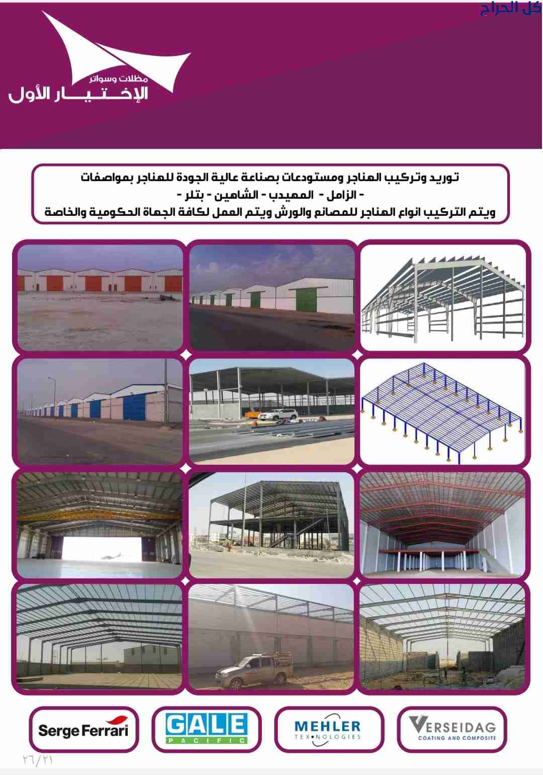 مظلات ابتكار مظلات وسواتر الاختيارالاول 0114996351...