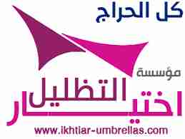 ابتكار تظليل مظلات وسواتر الاختيارالاول 0114996351...