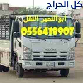 دينا نقل عفش داخل حي السويدي 0556418907