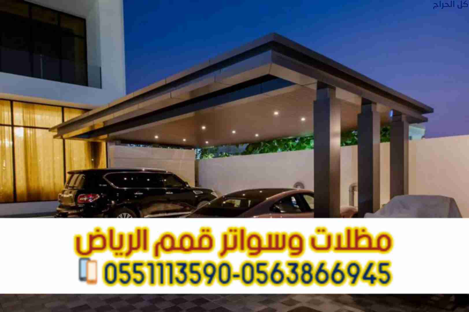 تصميم مظلات مواقف سيارات خارجية في الرياض 05638669...