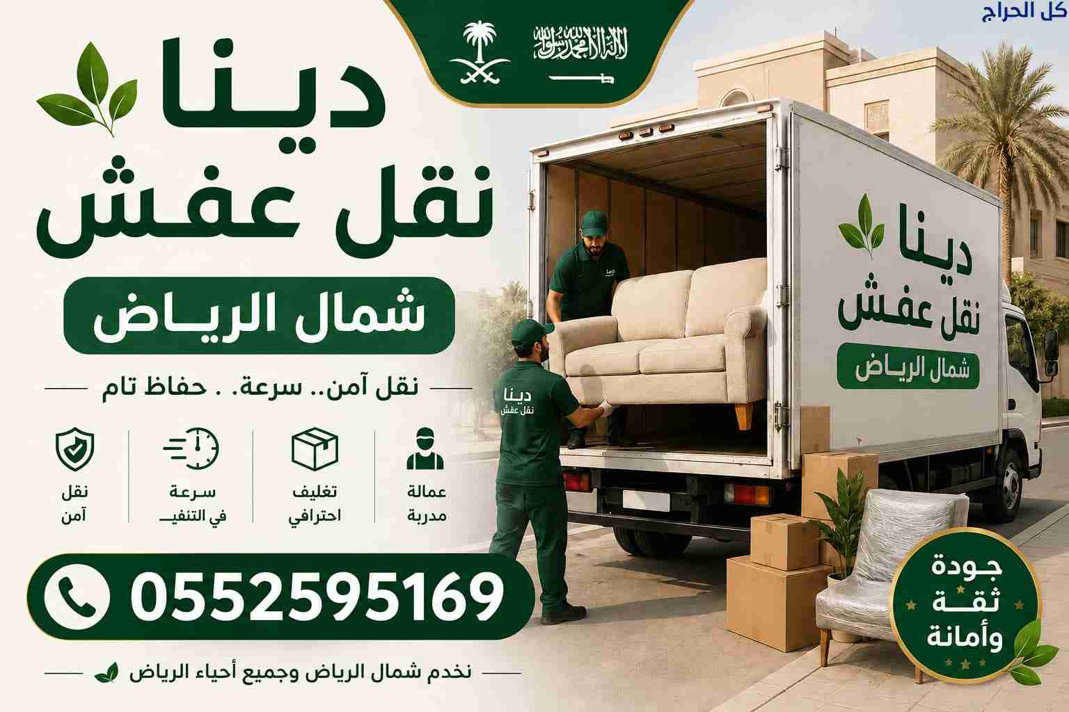 دينا نقل اثاث حي الشفاء بالرياض 0552595169