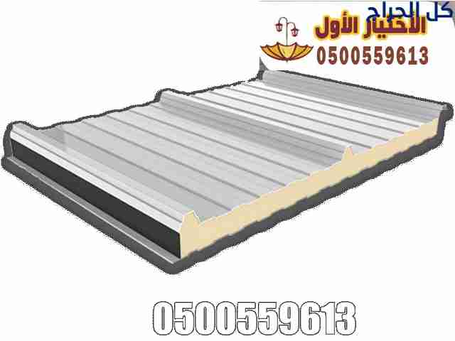 شركة تركيب ساندوتش بانل في الرياض لطلب الخدمة 0500...