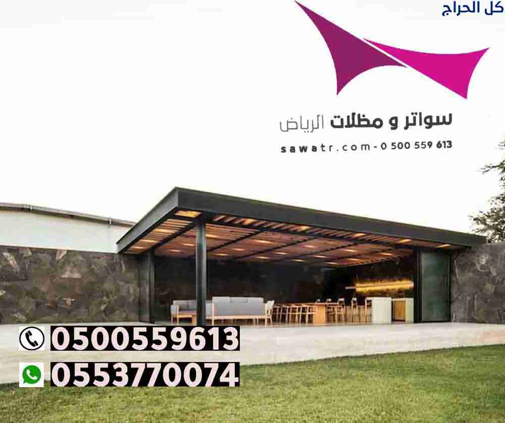 ابتكار مظلات سيارات متحركة في السعودية 0500559613...
