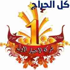 مؤسسة "الاختيار الأول" هي شركة سعودية متخصصة في تر...