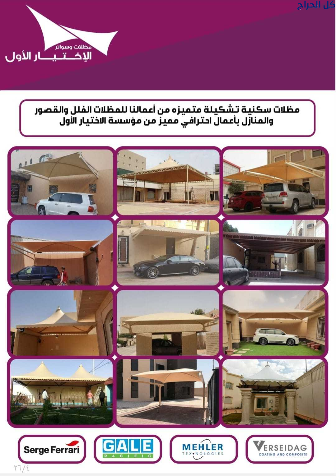 تركيب مظلاتي ابتكار جديد من مظلات وسواتر الاختيارا...