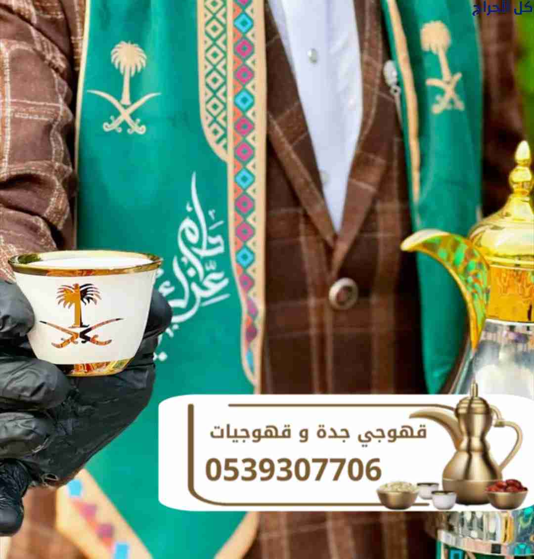 قهوجي في جدة – صبابين قهوة لجميع المناسبات 0539307...