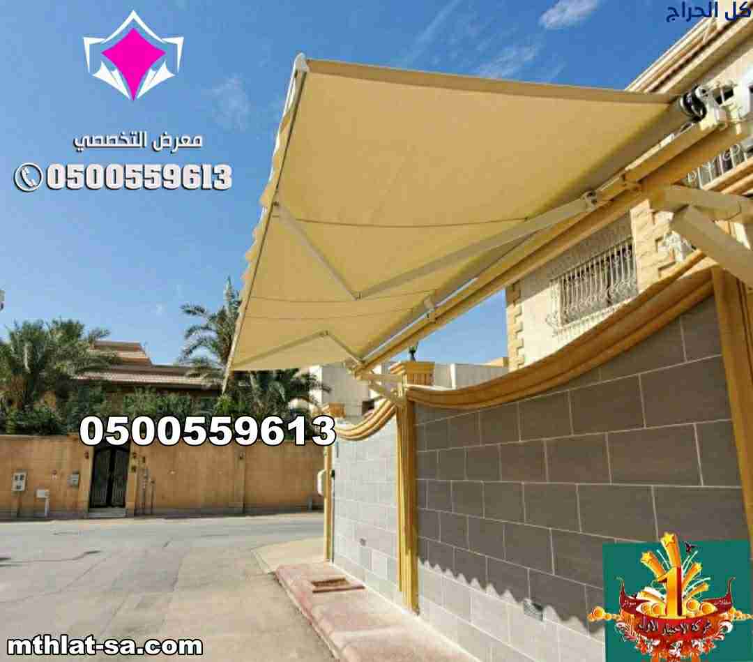 بيع مظلات سيارات متحركة في الرياض 0500559613 مظلات...