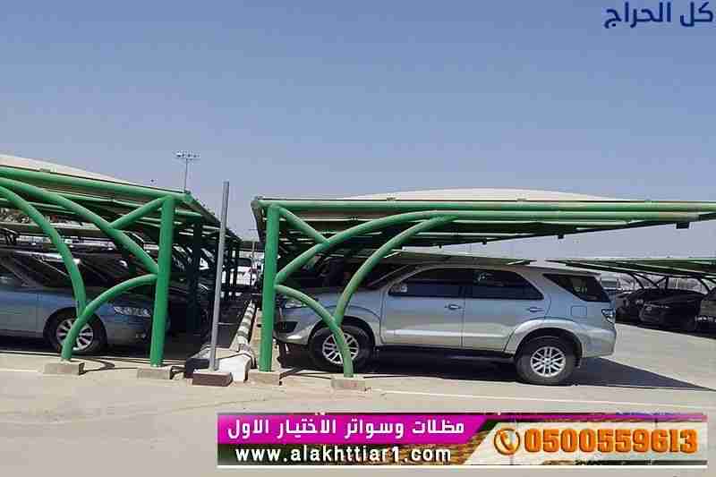 ابتكار مظلات سيارات متحركة في السعودية 0500559613...