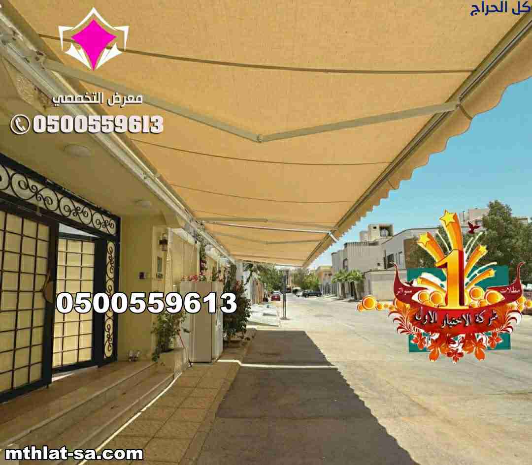 مظلات الكهربائية تركيه الجوده اوروبيه مع ضمان 5 سن...