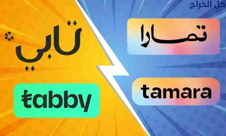 سلفه لتابي وتمارا