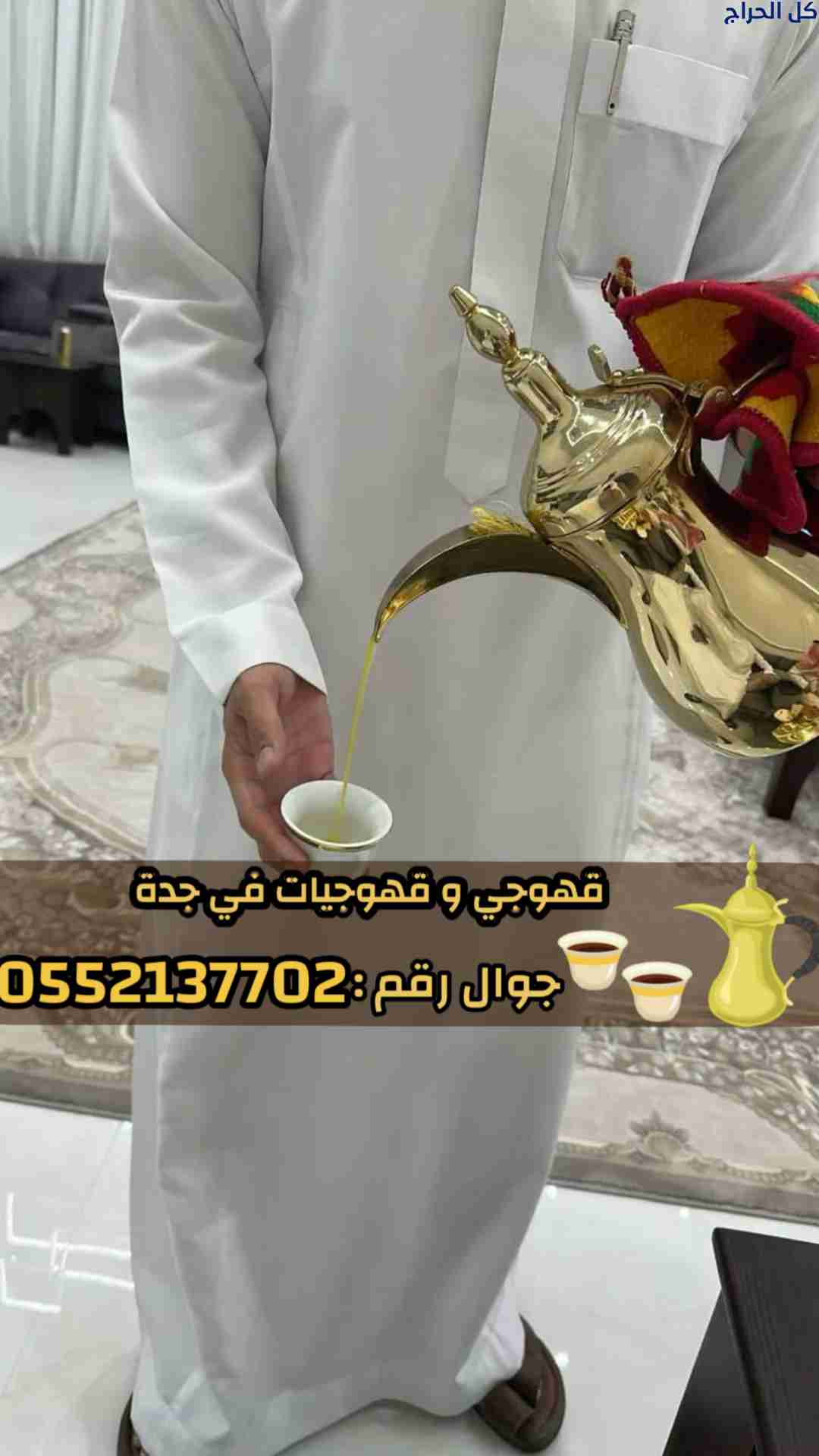 قهوجي في جدة | صبابات قهوة ومباشرين ضيافة لمناسبات...