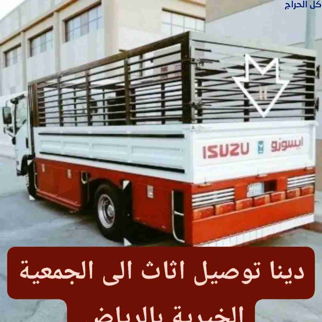 دينا نقل عفش داخل حي الرحمانيه 0556418907