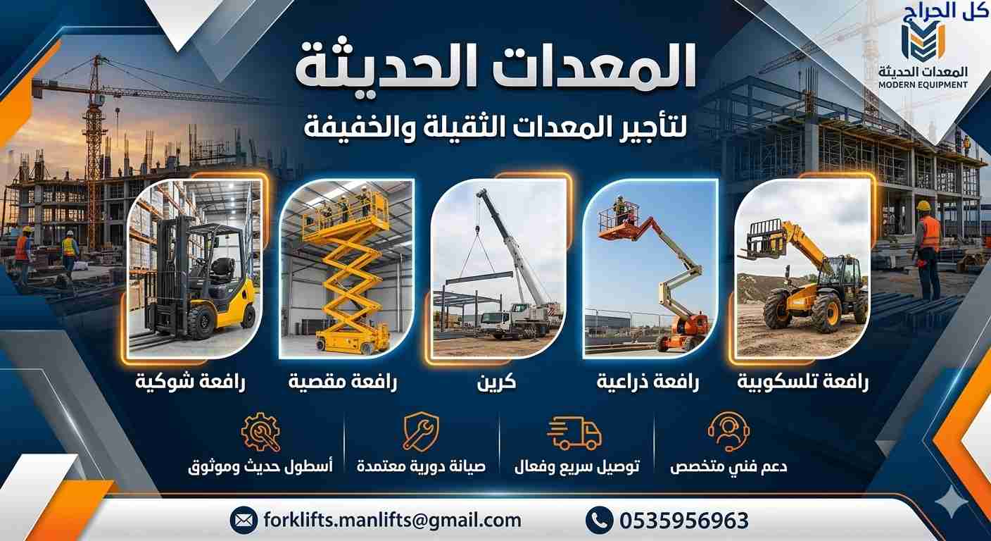 فوركلفت للإيجار #سيزرلفت للإيجار #0535956963