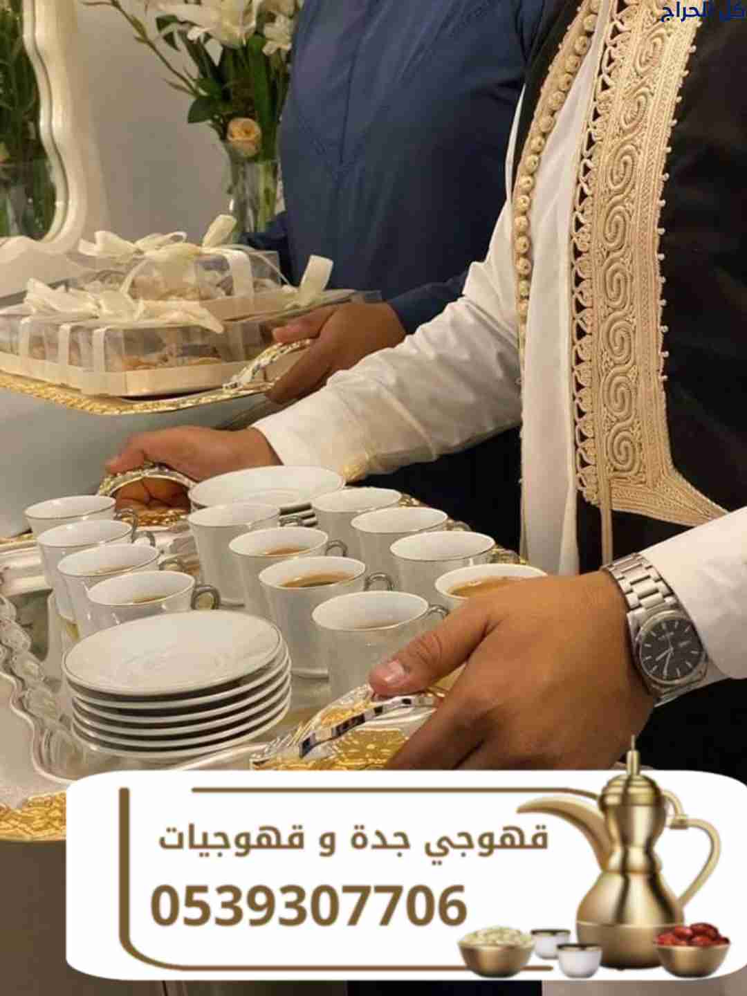 قهوجي وصبابين قهوة في جدة مباشرين ومباشرات قهوة 05...
