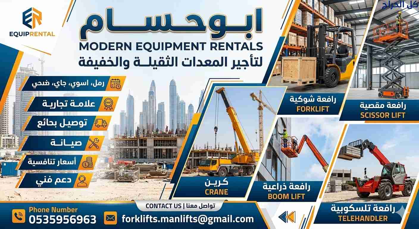 رافعات مقصيه #ابو حسام لتاجير المعدات #0535956963
