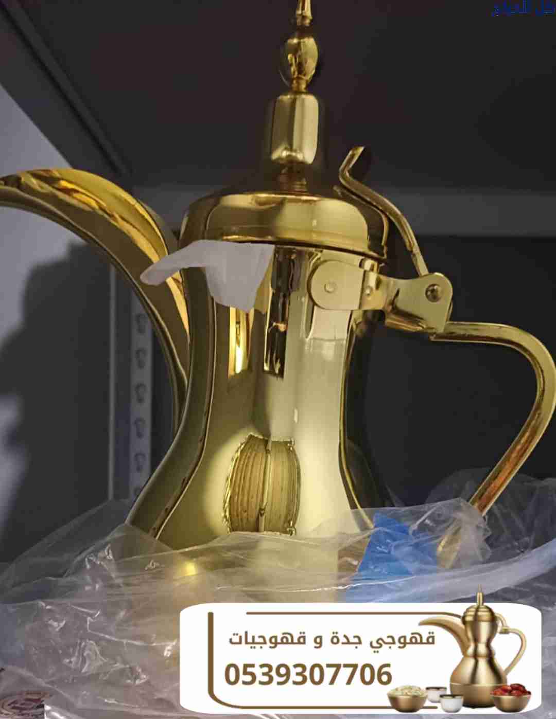 قهوجي في جدة – صبابين قهوة – قهوجيات 0539307706