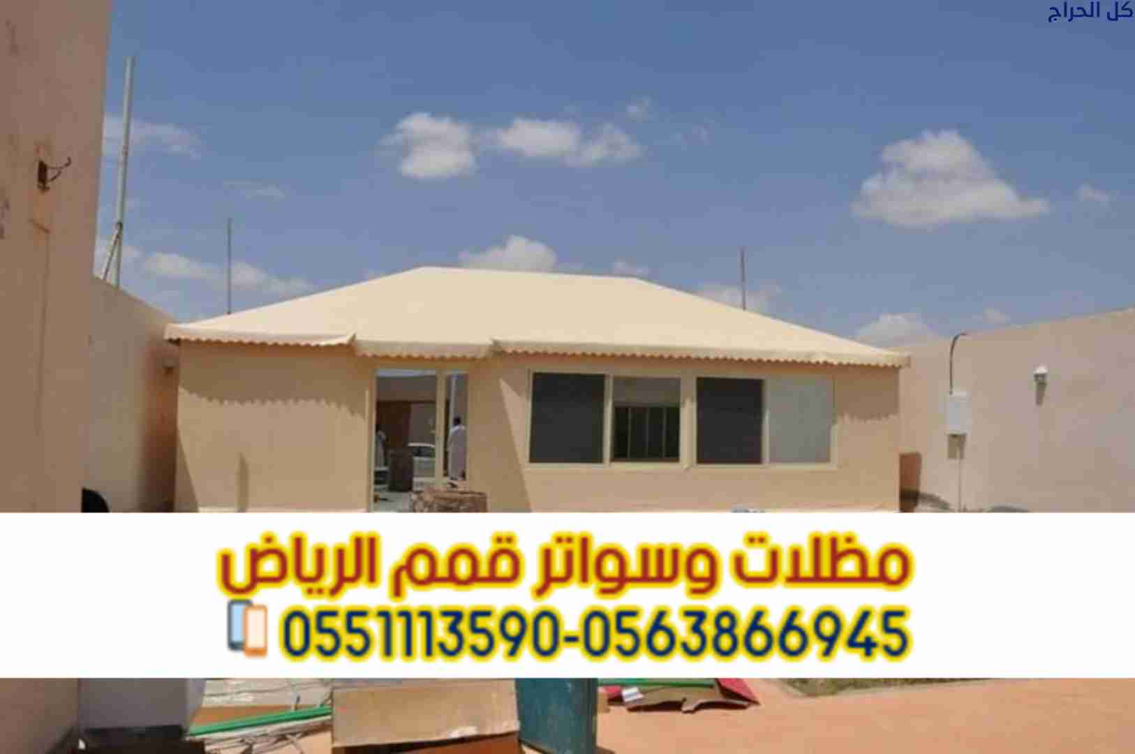 خدمات تركيب بيوت شعر في الرياض و خيام 0563866945
