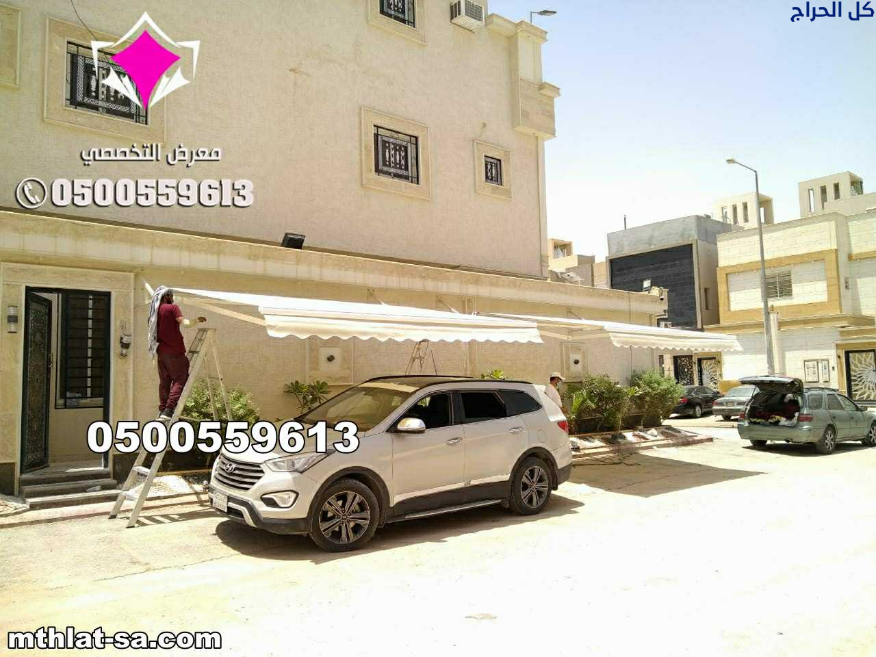 مظلات وسواتر الإختيار الأول 0500559613 لتفيذ مشاري...