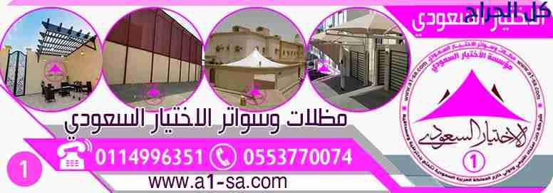 مظلات ابتكار التخصصي,مظلات سيارات ,,متحركة في السع...