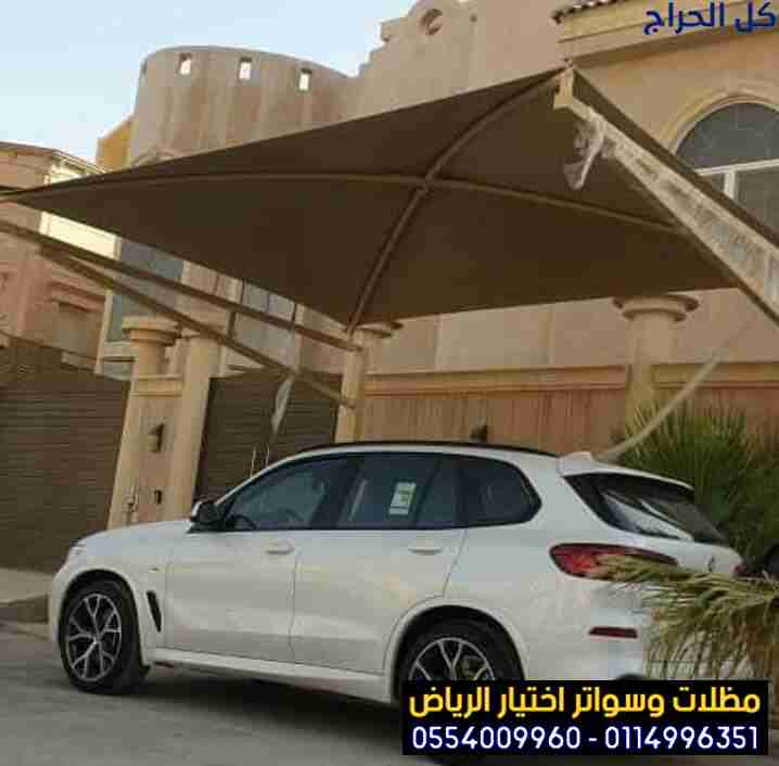 تركيب مظلات في الرياض لمواقف سيارات 0554009960 مؤس...