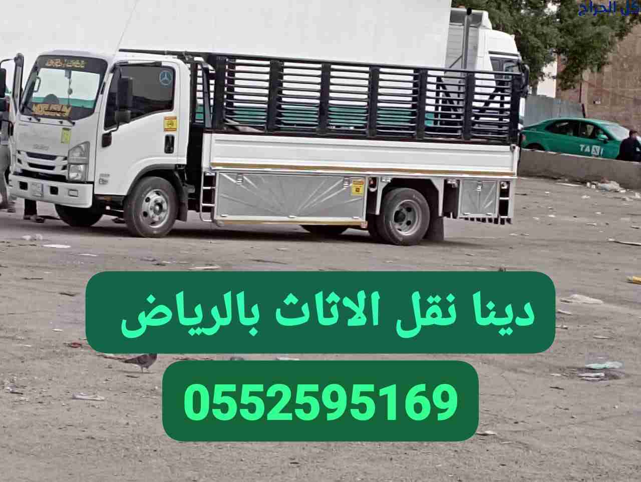 دينا نقل اثاث حي القدس 0552595169