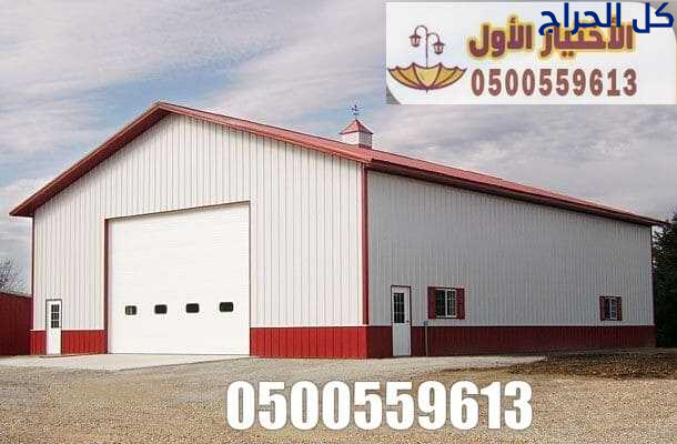 شركة هناجر الرياض 0500559613 متخصصة في بناء هناجر...