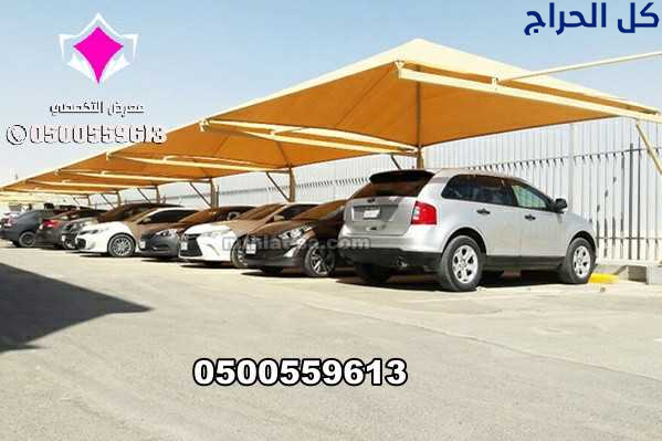 مشاريع مظلات مواقف سيارات 0500559613 لجميع انواع ا...