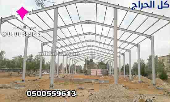 تركيب هناجرومستودعات الاحساء 0500559613