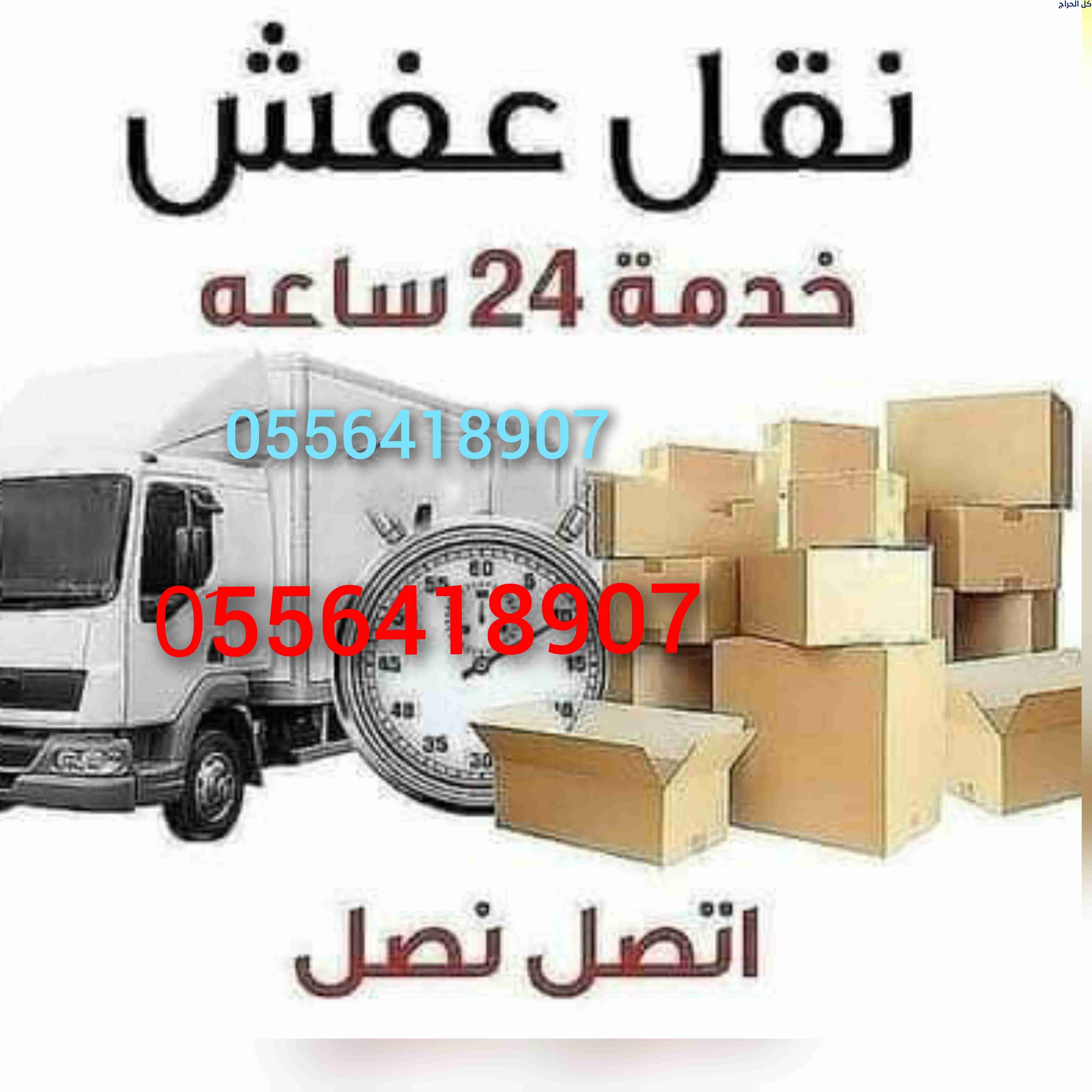 دينا نقل عفش داخل حي الشهداء 0556418907