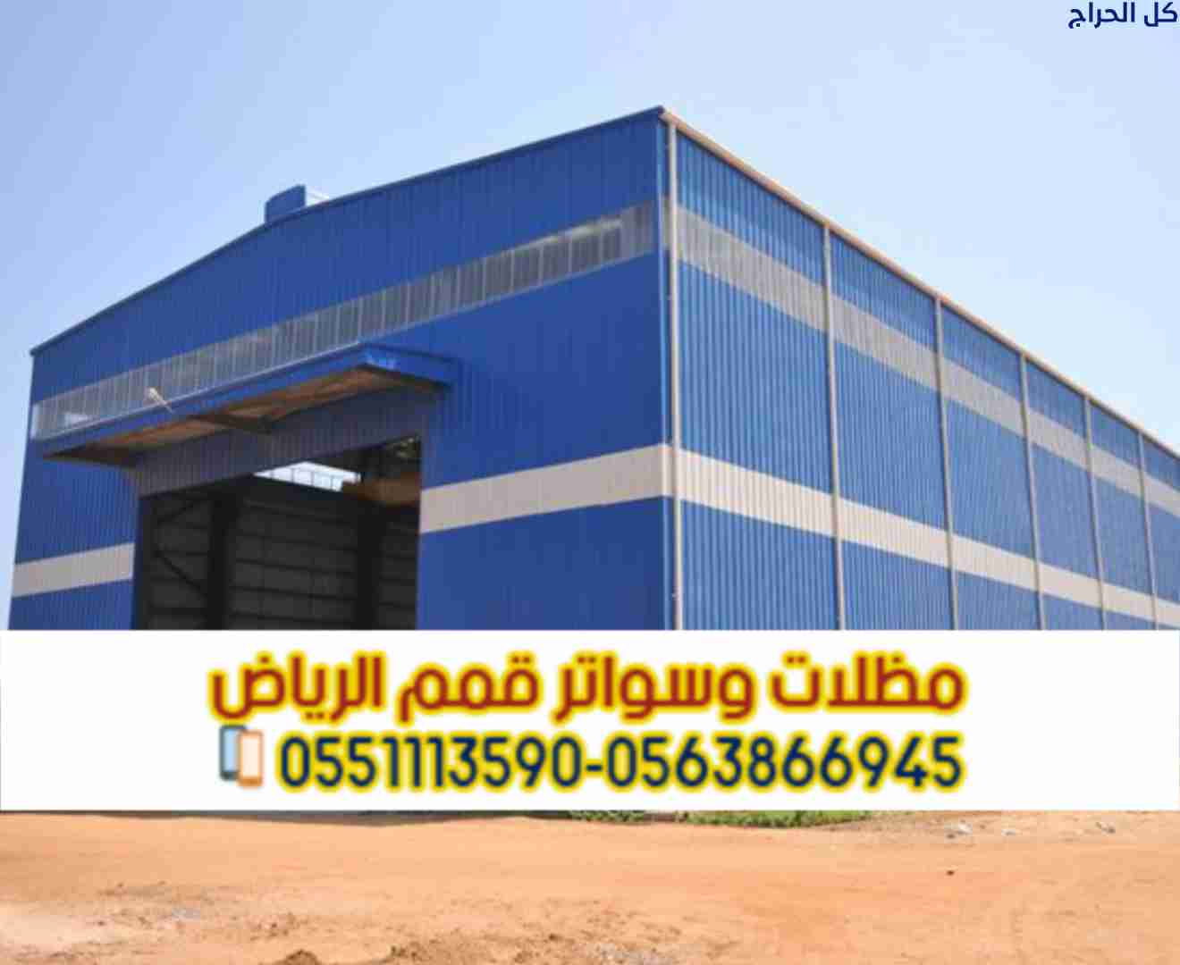 تنفيذ هناجر ومستودعات في الرياض بأعلى جودة – مؤسسة...