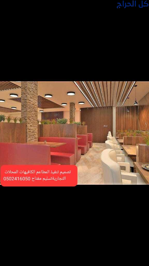 شركة -مقاولات- شركة مطاعم -تجهيز -مطاعم تنفيذ