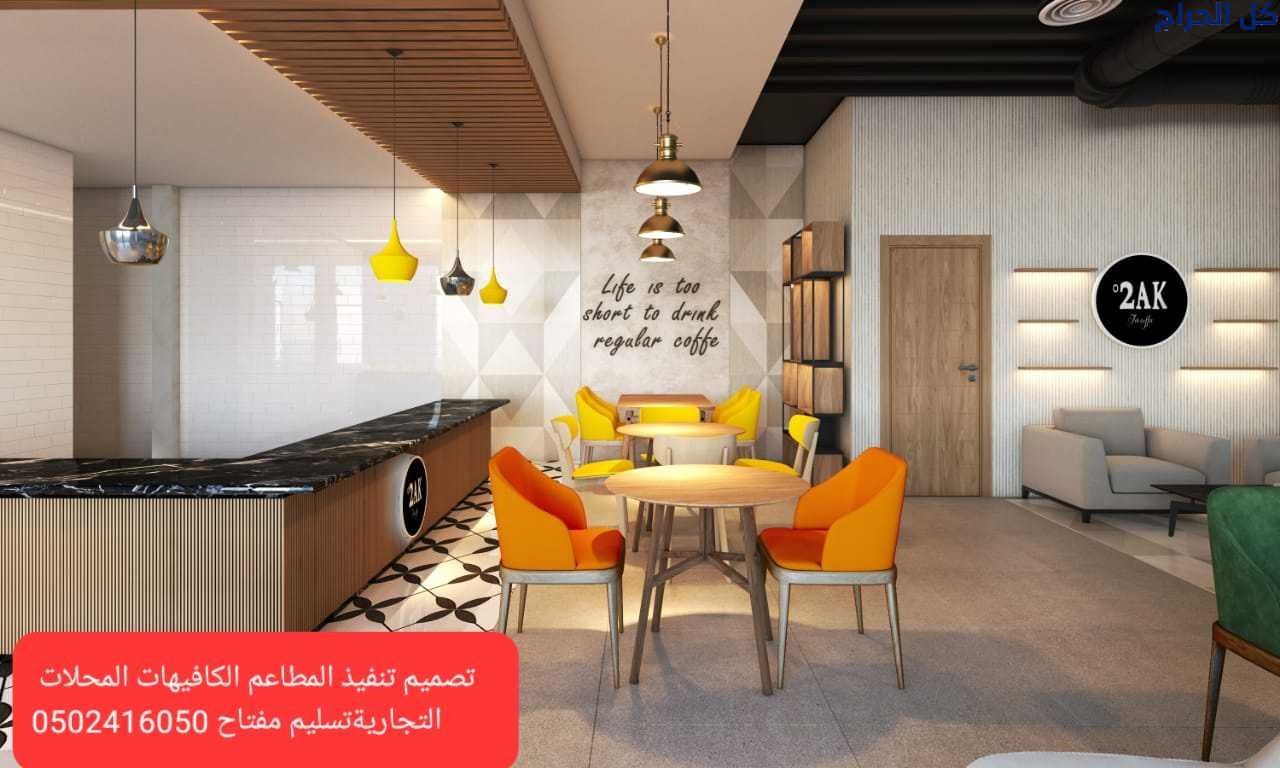 تصميم وتنفيذ #محلات #ومطاعم# ومكاتب
