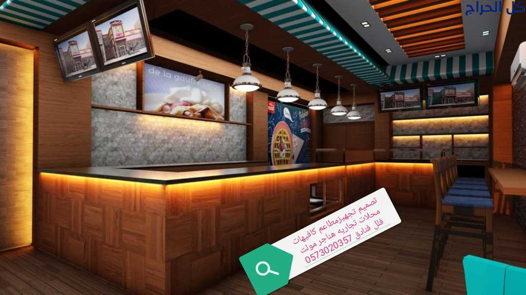 مقاول تصميم وتنفيذ مطاعم كافيهات محلات