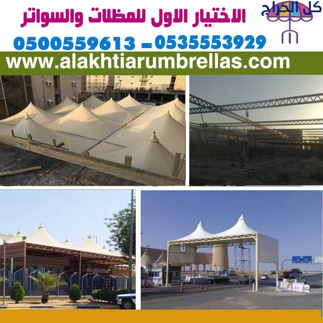 مظلات وسواتر الإختيار الأول 0500559613 لتفيذ مشاري...