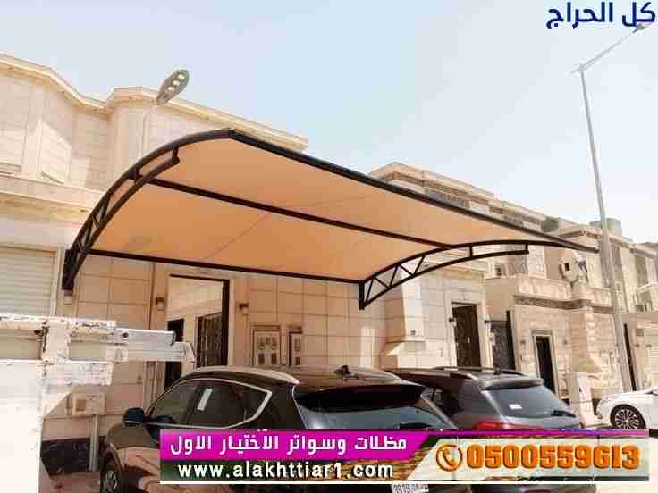 معرض مظلات وسواتر الاختيار الاول متخصصون بمظلات سي...