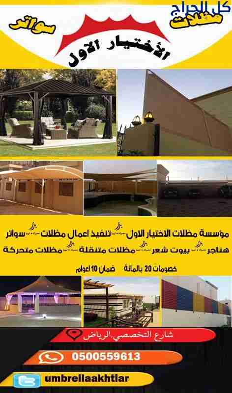 مظلات اسواق ابتكار مظلات سيارات متحركة في السعودية...
