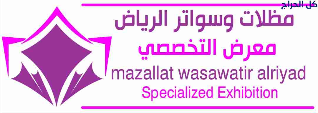 مظلات وسواتر الاختيار الاول - 0500559613 - تركيب م...