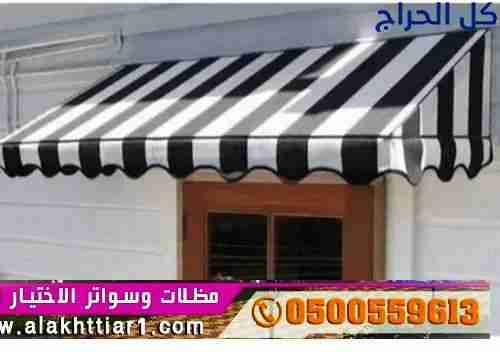ورشة تركيب مظلات وسواتر الاختيارالاول 0114996351 ا...