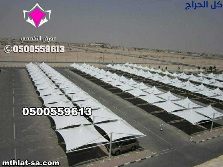 مظلات وسواتر الاختيار الاول:0500559613