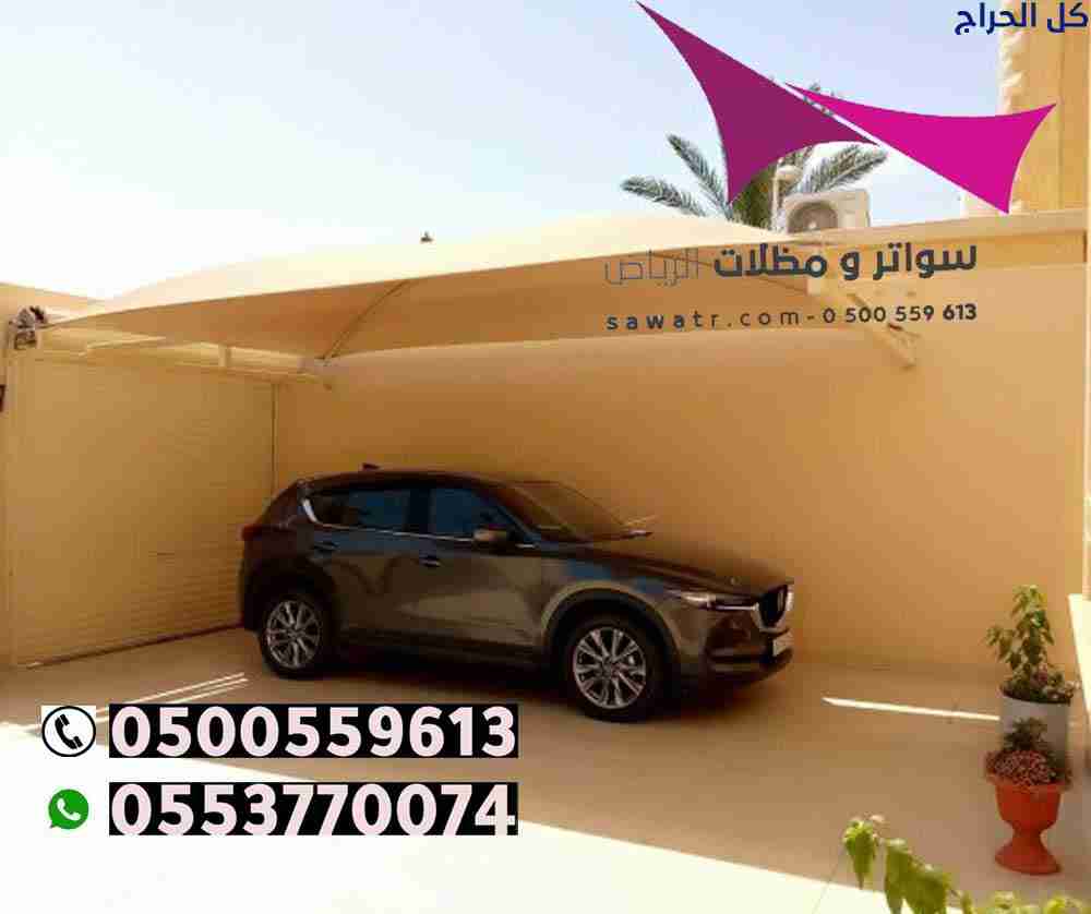 ابتكارجديد  مظلات سيارات متحركة في السعودية 050055...