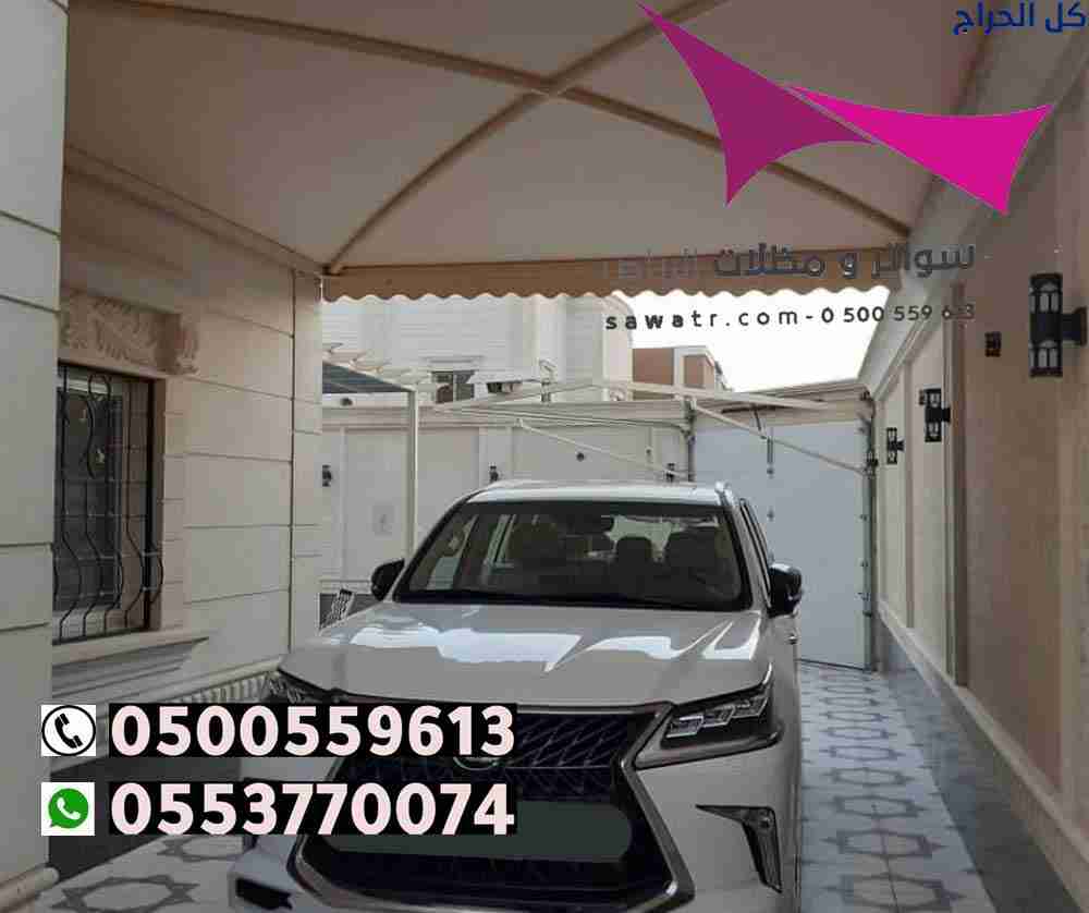 مظلات وسواتر الاختيار الاول - 0500559613 - تركيب م...