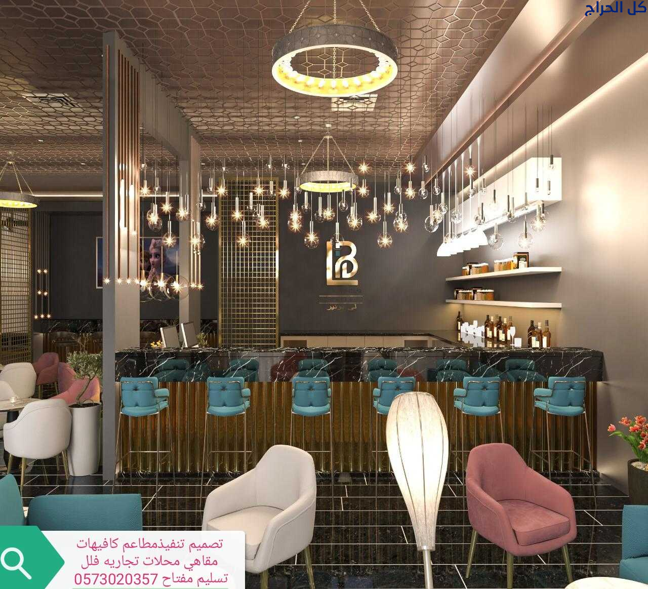 تصميم تجهيز تنفيذ جميع المطاعم والمحلات