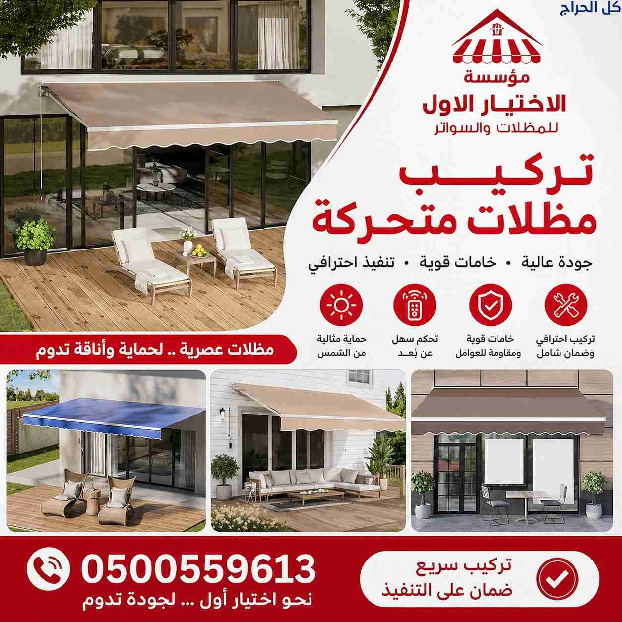 ظل مظلاتي ابتكار جديد من✔️ مظلات وسواتر الاختيارال...