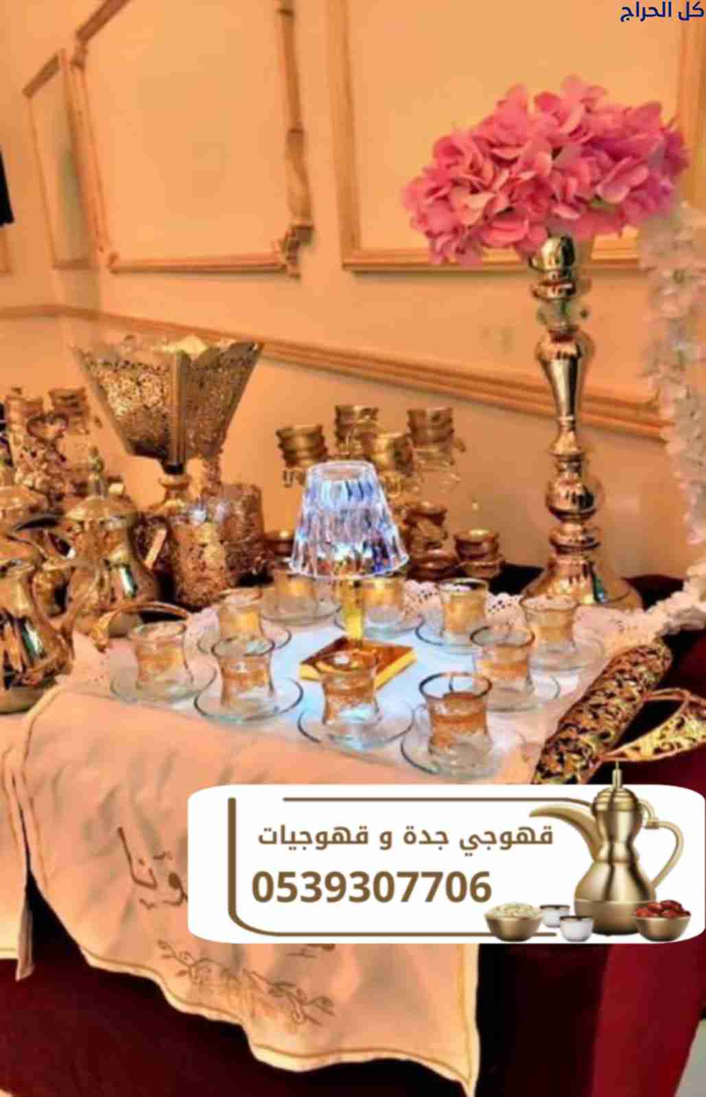 قهوجي في جدة – صبابين ومباشرين قهوة لجميع المناسبا...