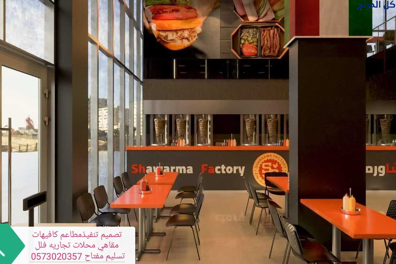 مقاول الرياض تنفيذتجهيزديكورمطاعم تسليم مفتاح