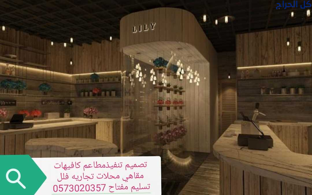 الرياض مقاول الرياض تجهيز مطاعم كافيهات تنفيذديكور...