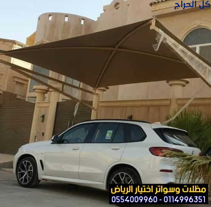 مميزات مظلات السيارات بالرياض 0554009960