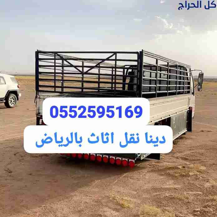 دينا نقل اثاث حي لبن بالرياض 0552595169