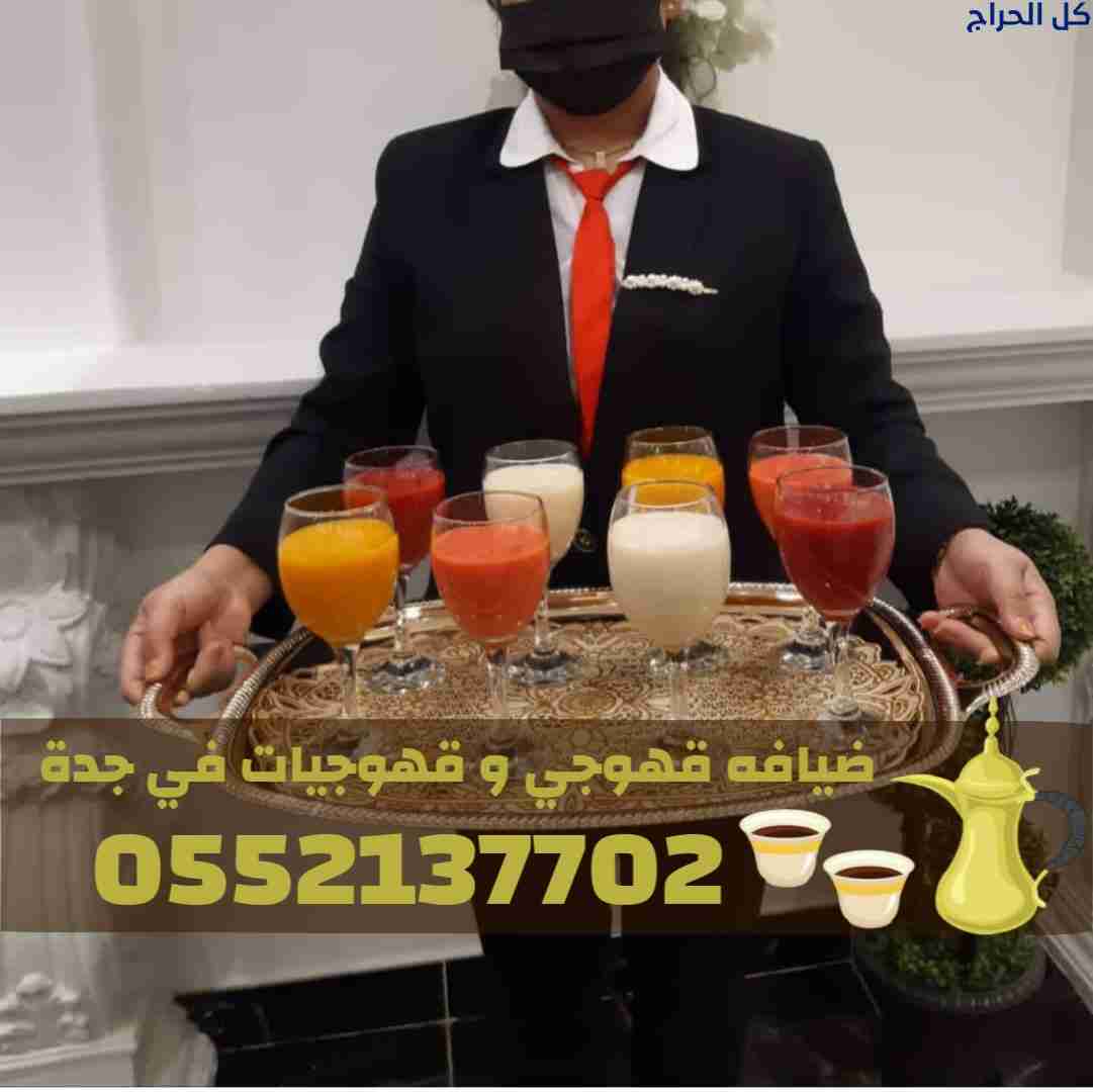 قهوجيات في جدة | صبابات قهوة فخمة للمناسبات والعزا...