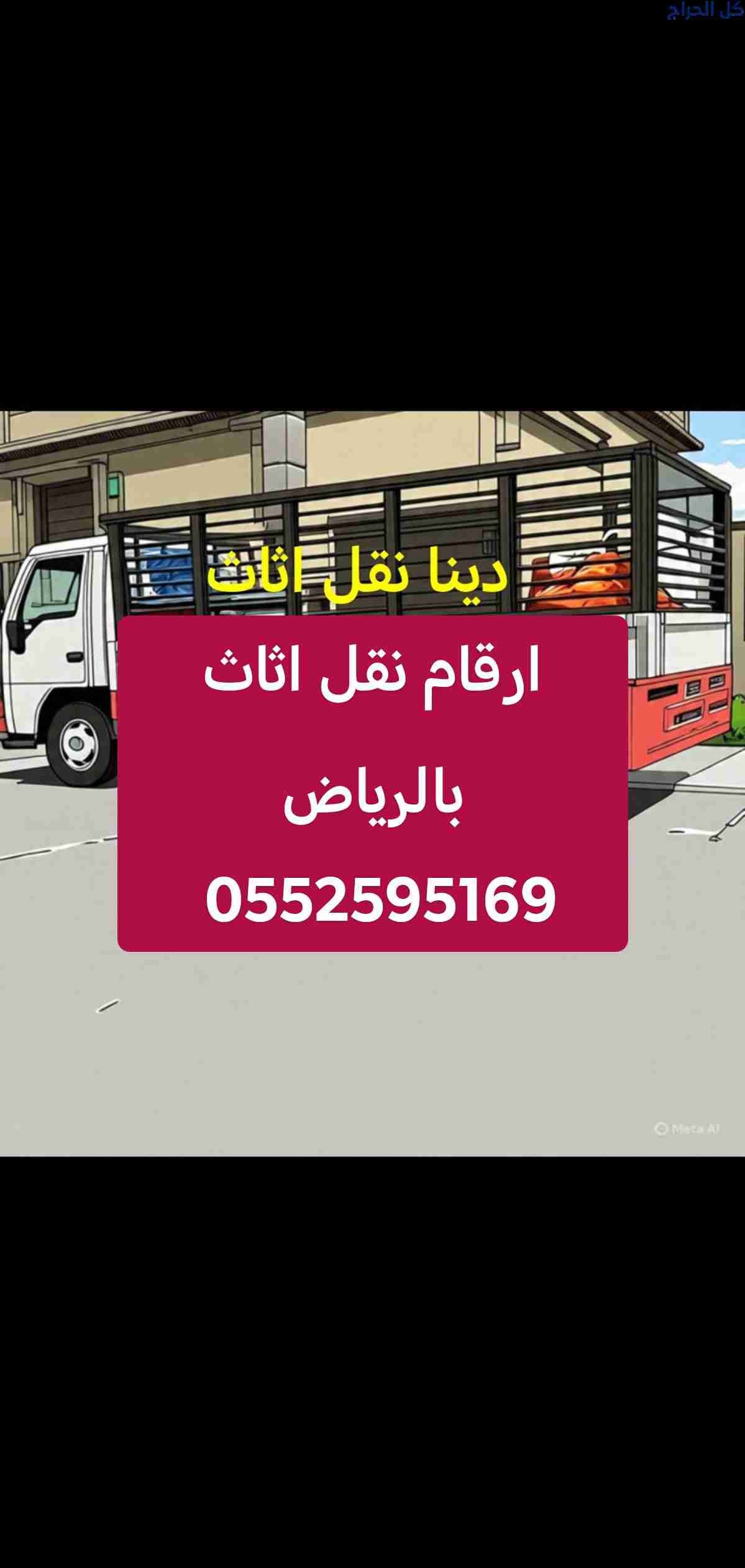 دينا نقل اثاث حي الشفاء بالرياض 0552595169